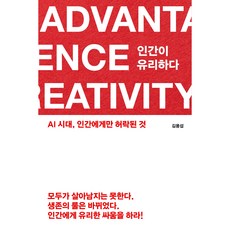 인간이 유리하다:AI 시대 인간에게만 허락된 것, 퍼블리온, 김용섭