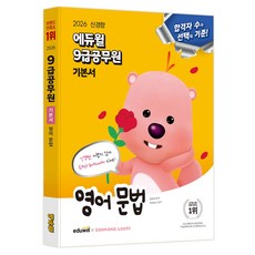 2026 EDUWILL 9級公務員基本教材 英文文法, 2026 Eduwill 九年級公務員基礎英語文法, 張鐘宰 (作者)