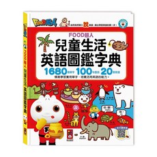 風車圖書 FOOD超人 兒童生活英語圖鑑字典，1680個單字 100句會話 20首歌謠, 多色