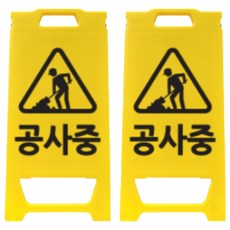 Shindo工業建築安全警告注意迷你標誌, 2個, 黃色