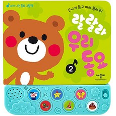 啦啦啦我們的童謠： 開心聽 一起跟著唱!, Applebee, 有聲童謠繪本2