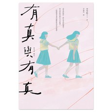 有真與有真, 李琴䬁, 聯經出版