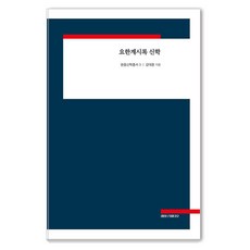 요한계시록 신학, 레포르마티오, 강대훈 레포르마티오, 강대훈