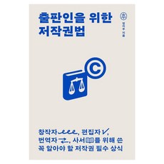 為出版人的著作權法：為創作者 編輯者 翻譯者 圖書館員寫的必知著作權基本常識, 半精裝
