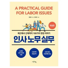인사노무실무:해고에서 산재까지 100가지 현장 이야기, 상세내용 참조