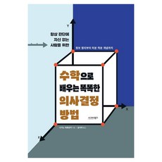 sigmabooks 用數學學習聰明的決策方法： 獻給總是對判斷缺乏自信的人