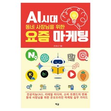 AI 시대 동네 사장님을 위한 요즘 마케팅:인공지능(AI) 리테일 미디어 소비 트렌드의 변화 동네 사장님을 위한 온오프라인 마케팅 실무 가이드, 책길, 은종성