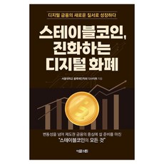 ARACNE 穩定幣 進化的數位貨幣 ： 以數位金融的新秩序成長, 首爾大學區塊鏈學會Decipher