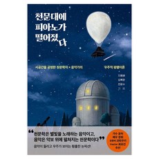 RollerCoasterPress 一架鋼琴從天文臺掉了下來 ： 共鳴時空的天文學家×音樂家的宇宙平行理論