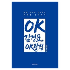 OK金敬杓 OK光明!：為光明市民所OK的未來做準備, 明成書林, 金敬杓