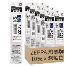 ZEBRA 斑馬牌 SARASA CLIP 環保中性鋼珠筆替芯 JF-0.3芯 (RJF3), 深藍色, 10支