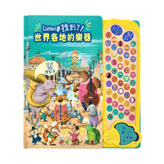 禾流文創 Listen!找到了!世界各地的樂器，超過50種聲音, Listen！找到了！