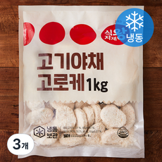 식자재왕 고기야채 고로케 (냉동), 1kg, 3개