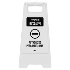 A형 미니 안내표지판 관계자외 출입금지 700g, 화이트, 1개