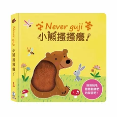觸摸硬頁音效書 Never guji 小熊搔搔癢!, 禾流文創, 不適用