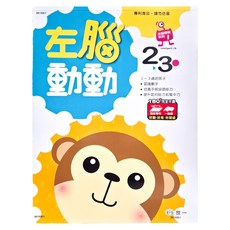左腦動動2~3歲, 平裝書