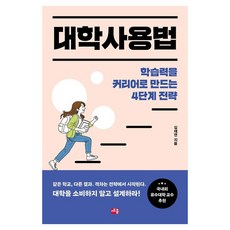 sejong 大學使用法：將學習力轉化為職涯的4階段策略, 請參考詳細內容