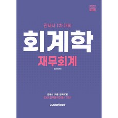 2022 회계학: 재무회계(관세사 1차 대비), 이패스코리아
