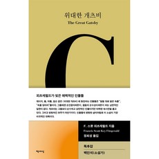 Chaeksesang 大亨小傳, F. 史考特·費茲傑羅