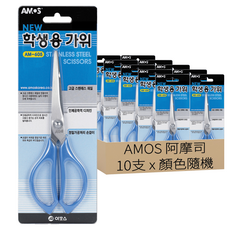 AMOS 阿摩司 學生用剪刀 符合人體工學設計 減少手部疲勞 頂級不鏽鋼製成, 顏色隨機, 10支