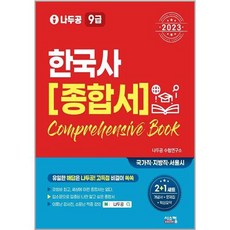 2023 Nadoogong 9級公務員 韓國史 綜合書, Syscom