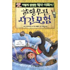 종횡무진 시간모험, 주니어김영사