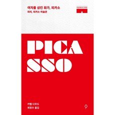 吞噬女人的畫家 畢卡索：巴黎 畢卡索美術館, 卡梅勒·達烏德, 謬津樹