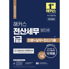해커스 전산세무 1급 [법인세] 이론+실무 최신기출문제, 해커스금융