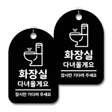 黑色警告標示牌, 去洗手間 等等回來, 2個