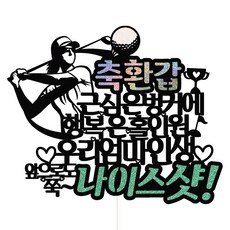 비비드레인 케이크토퍼, 환갑엄마, 1개