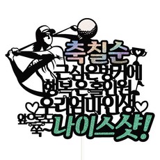 Vivid rain 爸爸 媽媽 生日 花甲 七旬 高爾夫 蛋糕 Nice Shot 裝飾插牌 + 愛心插牌 2p + 訊息插牌 套組 36, 七旬 媽媽, 1套