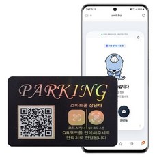 아미티 안심번호 QR코드 주차번호판, 파킹 가로형, 1개