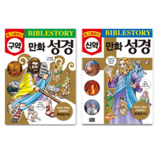 업그레이드 만화 성경 구약 + 신약 세트