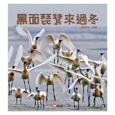 信誼 黑面琵鷺來過冬, 不適用