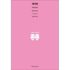 Jimanjideurama 赫卡柏, 歐里庇得斯 著/金鐘煥 譯