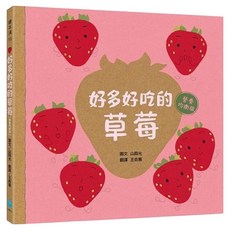 好多好吃的草莓 營養均衡版, 精裝