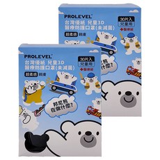 PROLEVEL 台灣優紙 兒童3D醫療防護立體口罩 細繩 5~8歲, 黑色, 30片, 2盒