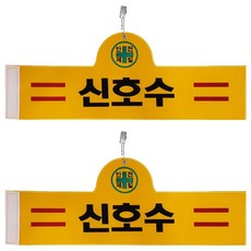 대원안전 안전완장 신호수, 2개