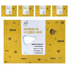 淨新科技 3D立體細耳成人醫療口罩, 白色, 50片, 5盒