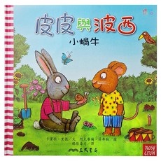 皮皮與波西:小蝸牛, 皮皮與波西, 三民, 卡蜜拉‧里德