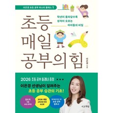 초등 매일 공부의 힘:학년이 올라갈수록 성적이 오르는 아이들의 비밀, 이은경, 서교책방