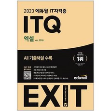 2023 EXIT ITQ 엑셀 ver.2016, 에듀윌