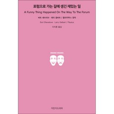 포럼으로 가는 길에 생긴 재밌는 일, 지만지드라마
