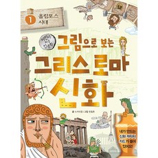 kyelimbooks 圖解希臘羅馬神話, 1 卷, 1 奧林匹斯時代