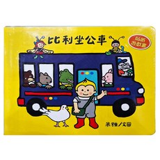 比利坐公車 貼紙遊戲書, 不適用, 三民