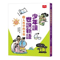 未來出版 少年讀世說新語2：人性中的至情, 經典館, 張小椿
