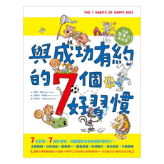 親子天下 與成功有約的7個好習慣 兒童領導力養成篇