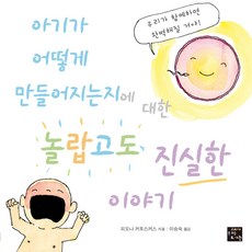 아기가 어떻게 만들어지는지에 대한 놀랍고도 진실한 이야기, 피오나 커토스커스, 고래가숨쉬는도서관, 상세내용 참조