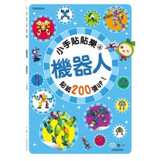 世一 小手貼貼樂：機器人 兒童趣味貼紙遊戲書，激發想像力，訓練手眼協調，超過200張貼紙, 小手貼貼樂系列, 世一文化