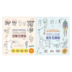 자연스러운 인체 드로잉 + 포즈 드로잉 세트, 동양북스, 소은, 박경선 동양북스, 소은, 박경선